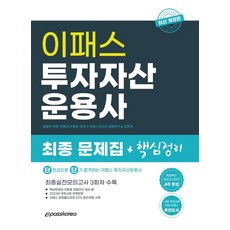 이패스투자자산운용사모의고사
