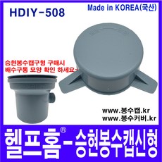 헬프홈 HDIY-508 승현 봉수캡 신형 봉수커버 싱크대 배수구, 1개