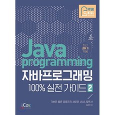 자바 프로그래밍 100% 실전 가이드 2 : 기본은 물론 응용까지 새로운 JAVA 필독서 / 최신 JDK 11 적용, 아이콕스(iCox)