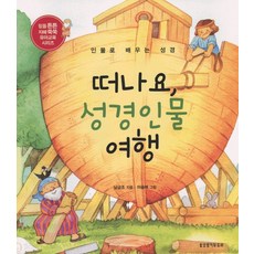 떠나요 성경인물 여행:인물로 배우는 성경, 생명의말씀사