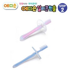 에디슨실리콘칫솔