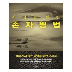 [한스미디어] 사장을 위한 손자병법