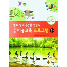 열두 달 자연관찰 중심의 유아숲교육 프로그램, 신지연,박영욱,이주영  저, 신정