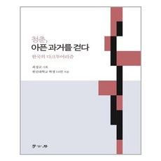 청춘아픈역사를걷다