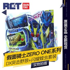 가면 라이더제로원 01ZERO ONE DX Flying Electric Drive Belt Tape Weapon 무기 장난감, 돌격 늑대 + 빛나는 메뚜기 슈트 + 에이전트 버전 스팟