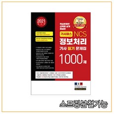 (한국정보화기술) 2021 기사패스 NCS 정보처리기사 필기문제집 1000제, 분철안함