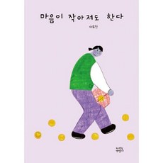 마음이 작아져도 한다