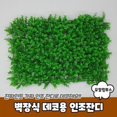 벽장식인조잔디