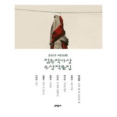 유니오니아시아 2019 제10회 젊은작가상 수상작품집