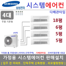 삼성전자 시스템에어컨 / 천장형에어컨 4실 / 무풍 다배관타입시스템 설치, 매립배관형, 서울 경기 인천 충청지역 판매설치점