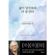 삶이 당신보다 더 잘 안다:숲속 현자의 내맡김 수업, 라이팅하우스, 삶이 당신보다 더 잘 안다, 마이클 싱어(저),라이팅하우스, NSB9791193081037