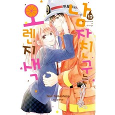 남자친구는 오렌지색 12, 학산문화사, 12권