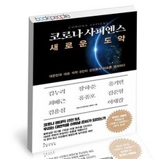 코로나사피엔스