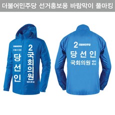 더불어민주당점퍼