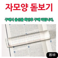 부모님 성경책 볼때 사용하면 좋은 돋보기 책읽기 자모양 돋보기(2606)
