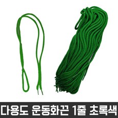 다용도 둥근 끈 목걸이 신발 운동화 명찰 초록색 1줄 다용도 목걸이끈 명찰끈 끈 운동화끈 신발끈 다용도끈 교구재료 만들기 공예재료