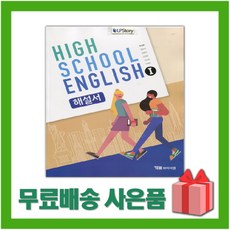 [선물] 2024년 YBM 와이비엠 고등학교 영어 1 해설서 (자습서 English 1 한상호 교과서편) 2~3학년 고2 고3, 영어영역