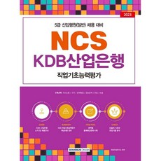 KDB산업은행 NCS직업기초능력평가: 5급 신입행원(일반) 채용 대비:2023년도 5급 신입행원(일반) 채용 대비, 서원각