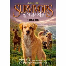 살아남은자들의용기