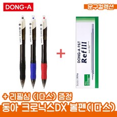 동아 크로닉스DX 볼펜 (1다스) 0.5mm 0.7mm 1.0mm 필기구 유성볼펜, 청색