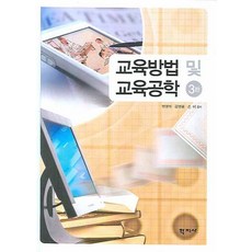 교육방법 및 교육공학, 학지사, 변영계,김영환,손미 공저