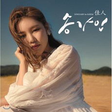 [CD] 송가인 1집 - 佳人