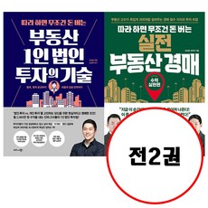 (전2권) 따라 하면 무조건 돈 버는 실전 부동산 경매 + 따라 하면 무조건 돈 버는 부동산 1인 법인 투자의 기술 세트