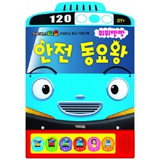 꼬마버스 타요-뛰뛰빵빵 안전 동요왕/출산 육아 완구 매트 언어 학습완구 사운드북