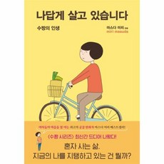 나답게살고있습니다