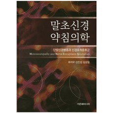 말초신경 약침의학:단발신경병증과 신경포착증후군, 가온해미디어, 최석우