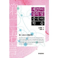 제2언어 습득 및 중국어 학습, 한국문화사