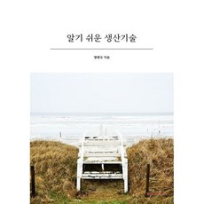 알기 쉬운 생산기술(흑백), 정대식 저, BOOKK(부크크)