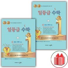 사은품+일등급 수학 중등 수학 1-상+1-하 중학 세트 =전2권, 중등1학년