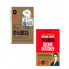 베가북스 주식투자 무작정 따라하기 + 재무제표 모르면 주식투자 절대로 하지마라 세트 (전2권) + 미니수첩 증정