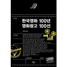 한국영화 100년 영화광고 100선, 도서출판그림씨, 편집부 편