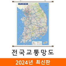 [지도코리아] 전국교통망도 150*210cm 족자 대형 - 전국 고속도로 도로 전철 철도 지하철 교통 한국 남한 우리나라 대한민국 지도 전도, 코팅 - 족자 (대형)