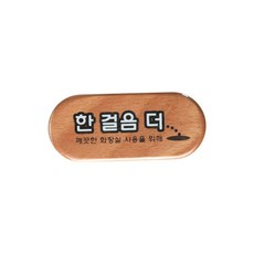 한걸음더 우드 64OZ08 안내판 표지판 화장실 매너 O, 쿠팡아빠몰365 본상품선택