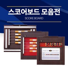 [무료배송]당구장 스코어보드(점수판) / 당구장 가구 (스코어보드)