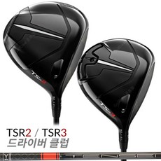 타이틀리스트 TSR2 드라이버 TSR3 드라이버 텐세이 1K 프로 오렌지 샤프트,