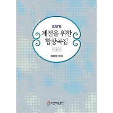계절을 위한 합창곡집, 비앤비출판사