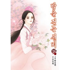 밤을 걷는 선비. 18, 서울미디어코믹스(서울문화사)