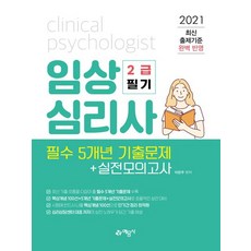 예문사 2021 임상심리사 2급 필기 - 필수 5개년 기출문제+실전모의고사, 없음