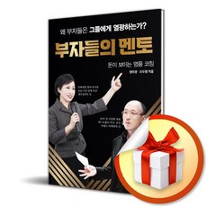 대한출판사 부자들의 멘토 (마스크제공)