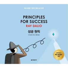 성공 원칙 PRINCIPLES FOR SUCCESS, 한빛비즈