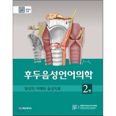 후두음성언어의학: 발성의 이해와 음성치료_대한후두음성언어의학회_2016 제2판, 범문에듀케이션, 대한후두음성언어의학회 저