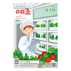 예수님이 좋아요 고학년 큐티 월간지 10월 예조