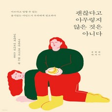 새책-스테이책터 [괜찮다고 아무렇지 않은 것은 아니다] -홍현태 지음-한국에세이, 괜찮다고 아무렇지 않은 것은 아니다