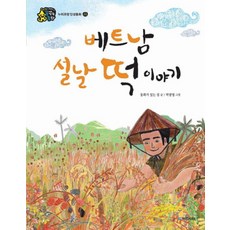 베트남 설날 떡 이야기 (인성이 자라는 꿈꾸는 동화 존중), 국민서관