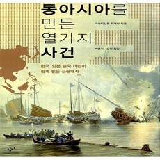 동아시아를만든열가지사건