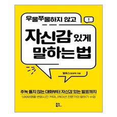 우물쭈물하지않고자신감있게말하는법